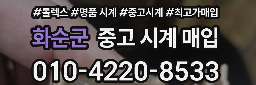 화순군 중고 시계 매입