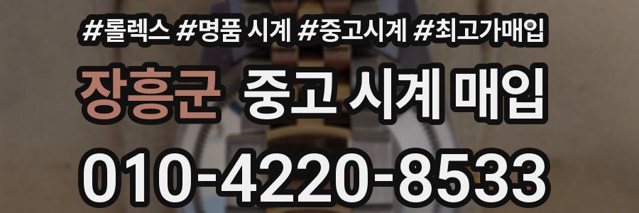 장흥군 중고 시계 매입