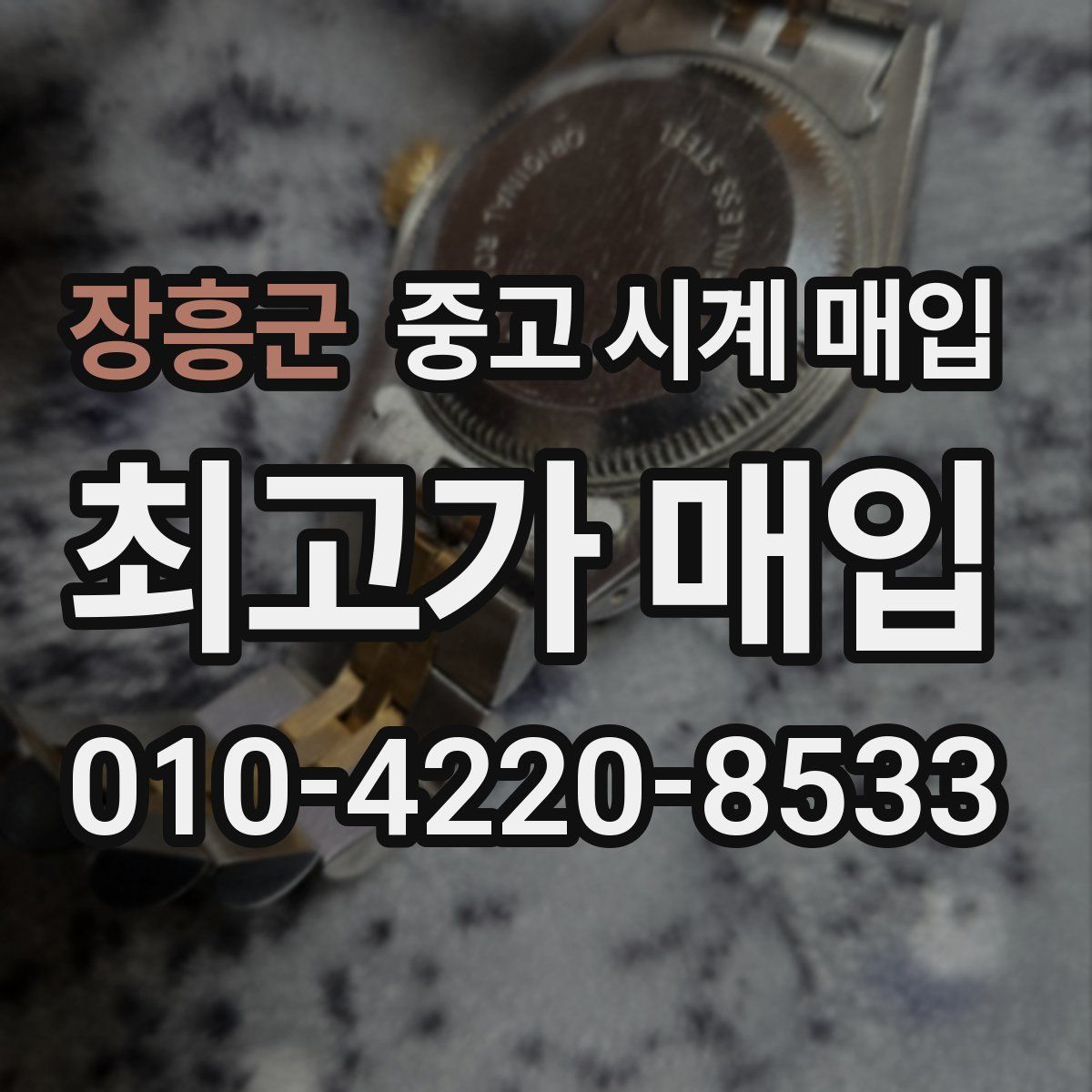 장흥군 중고 시계 매입