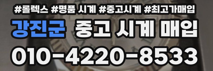 강진군 중고 시계 매입