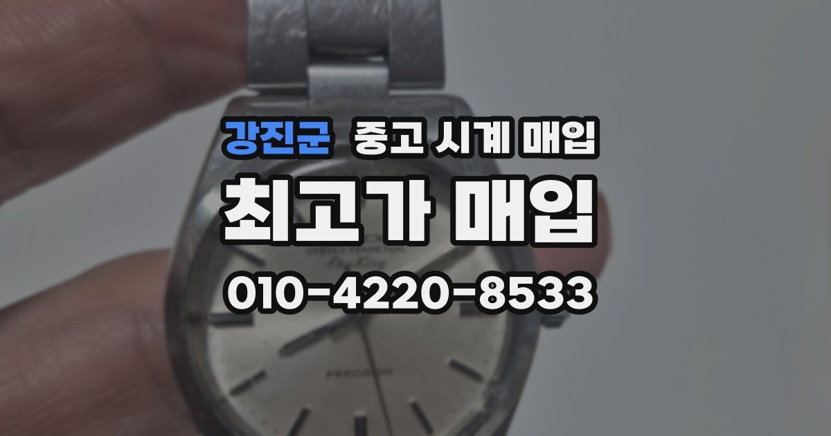 강진군 중고 시계 매입