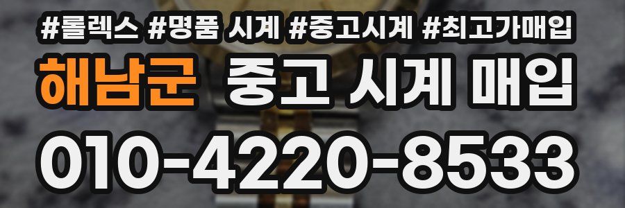 해남군 중고 시계 매입