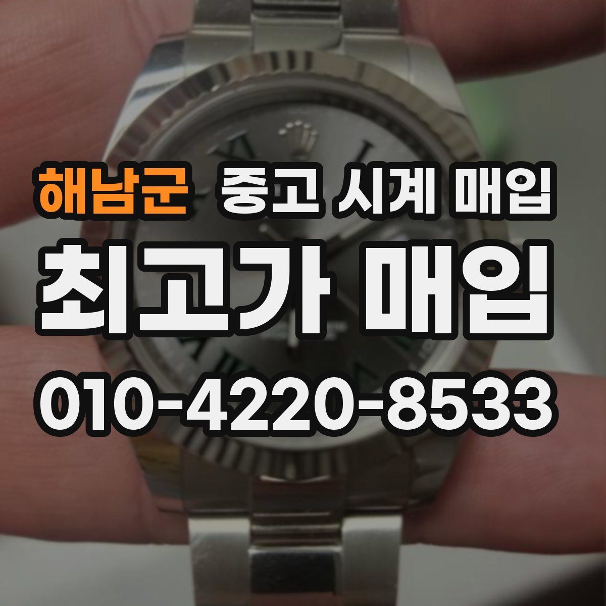 해남군 중고 시계 매입