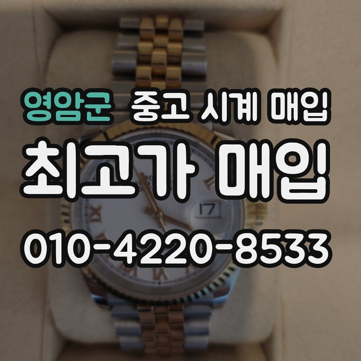 영암군 중고 시계 매입 모델명 몰라도 견적 받을 수 있을까