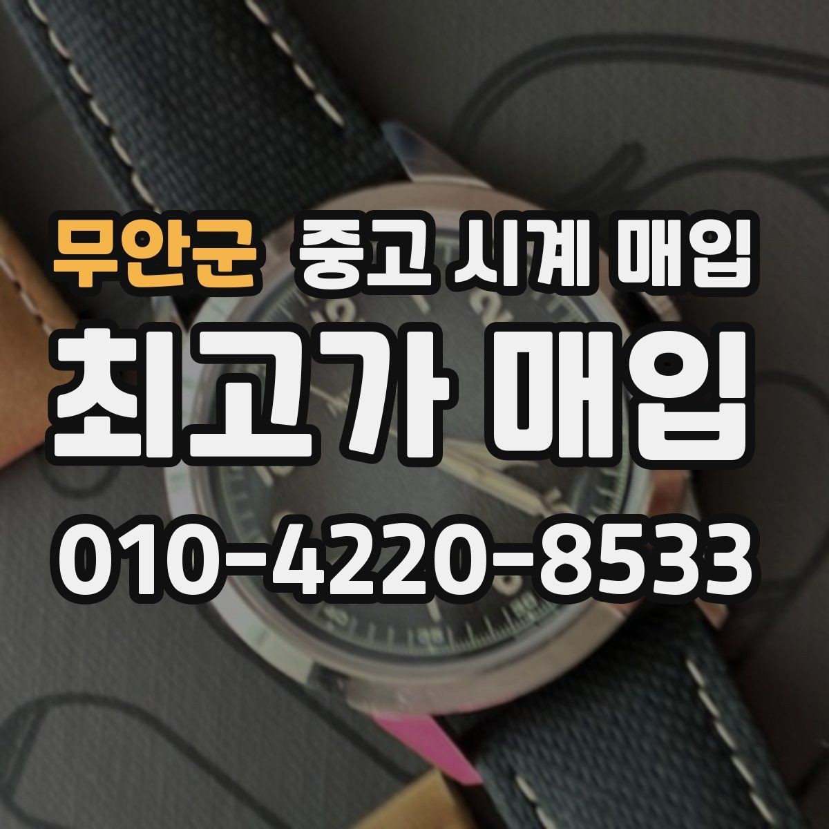 무안군 중고 시계 매입 시리얼 감가를 부르는 대표 사례 정리