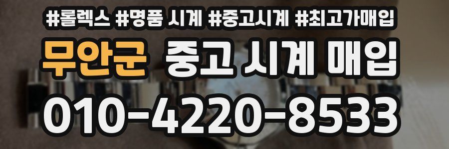 무안군 중고 시계 매입