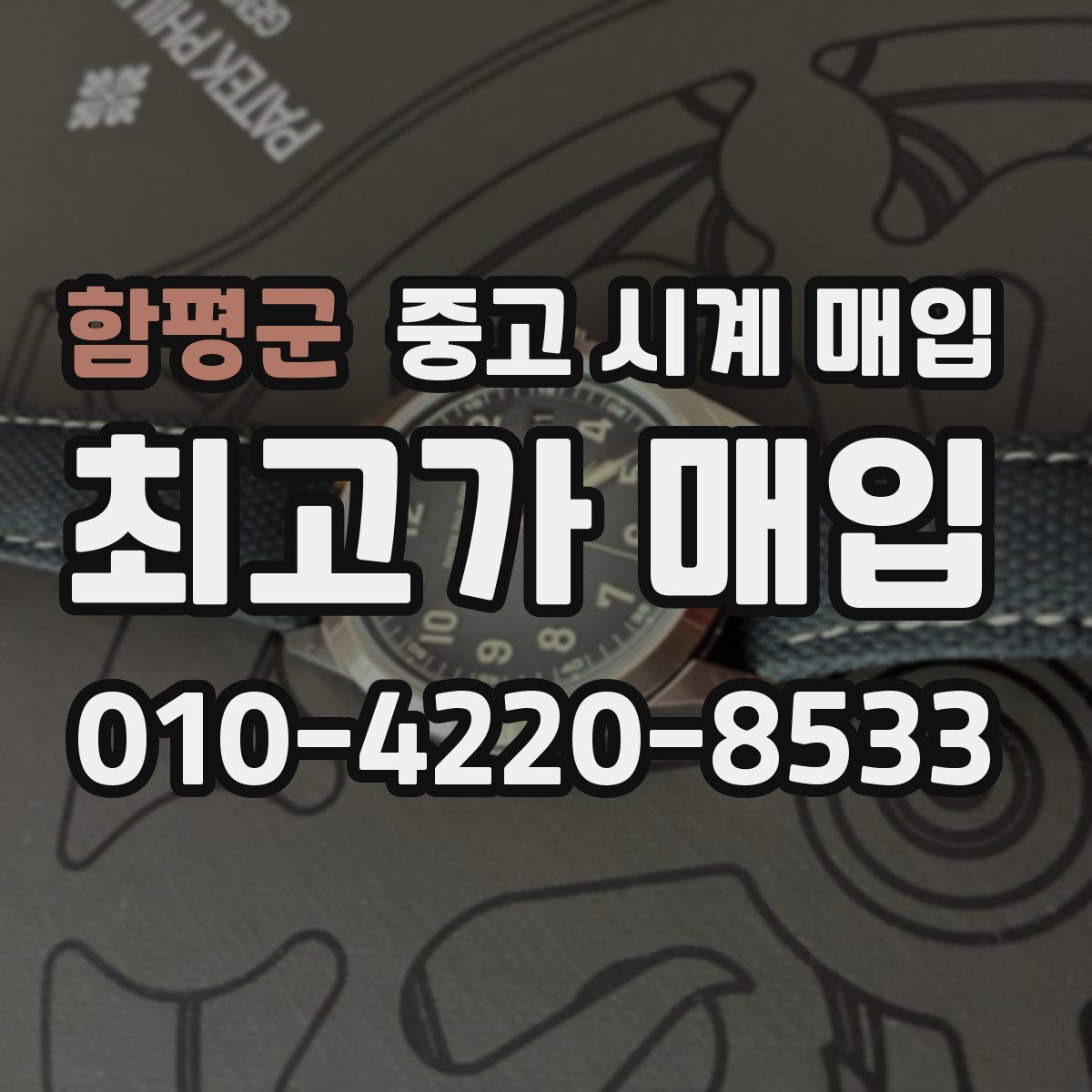 함평군 중고 시계 매입