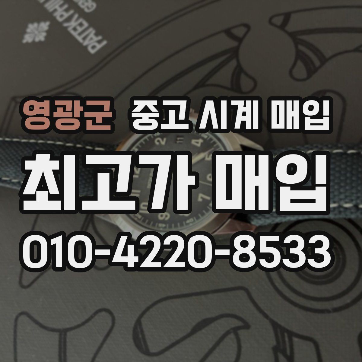 영광군 중고 시계 매입 한 번에 정리하는 시계 상태 체크리스트
