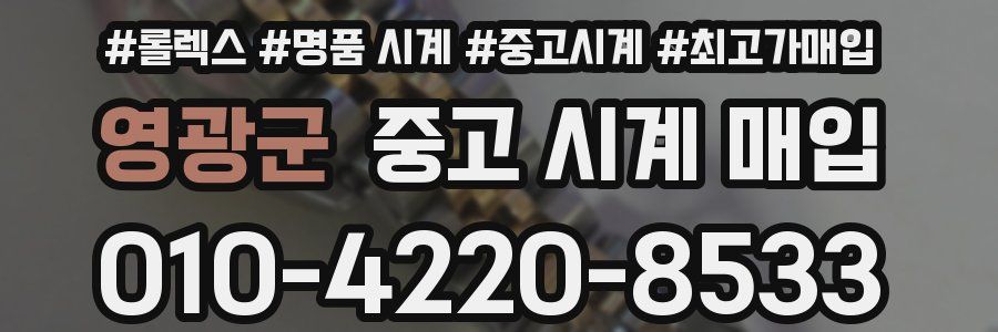 영광군 중고 시계 매입