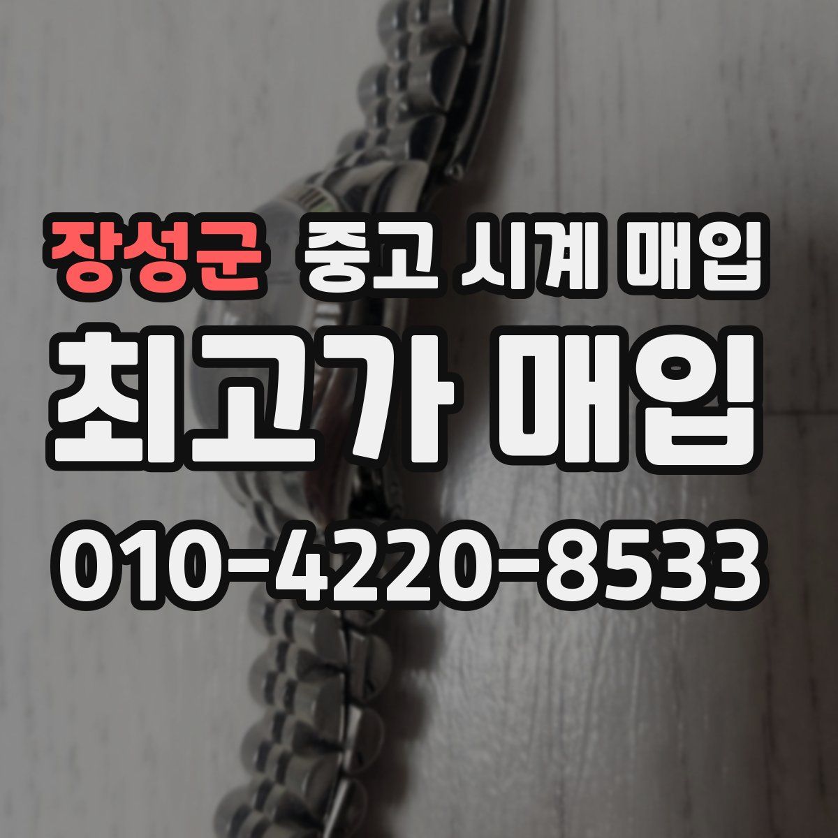장성군 중고 시계 매입