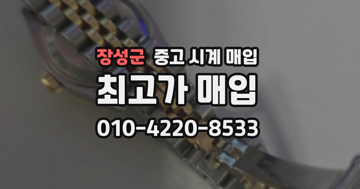 장성군 중고 시계 매입