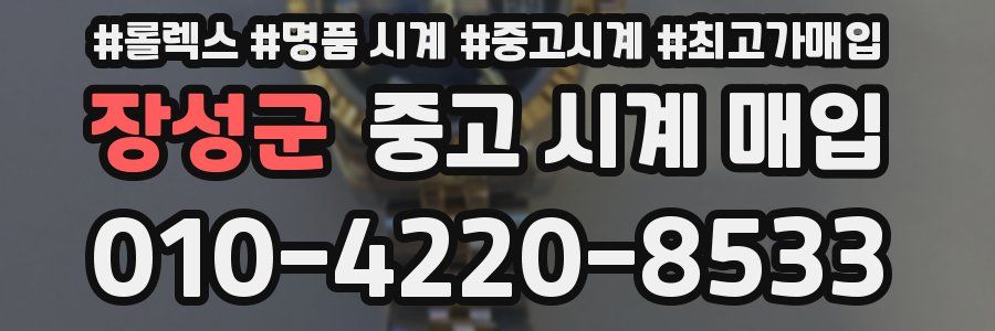 장성군 중고 시계 매입