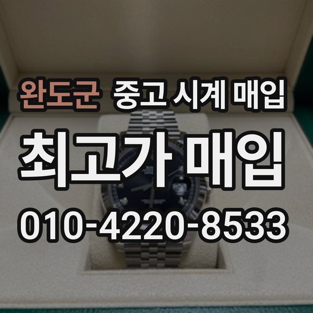 완도군 중고 시계 매입 감정이 빨리 끝나는 제품의 특징