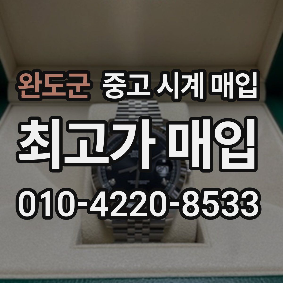 완도군 중고 시계 매입