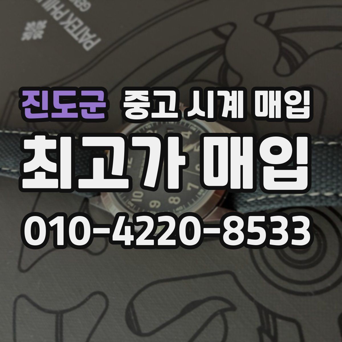 진도군 중고 시계 매입 레퍼런스 관리 정도가 시세를 좌우하는 이유