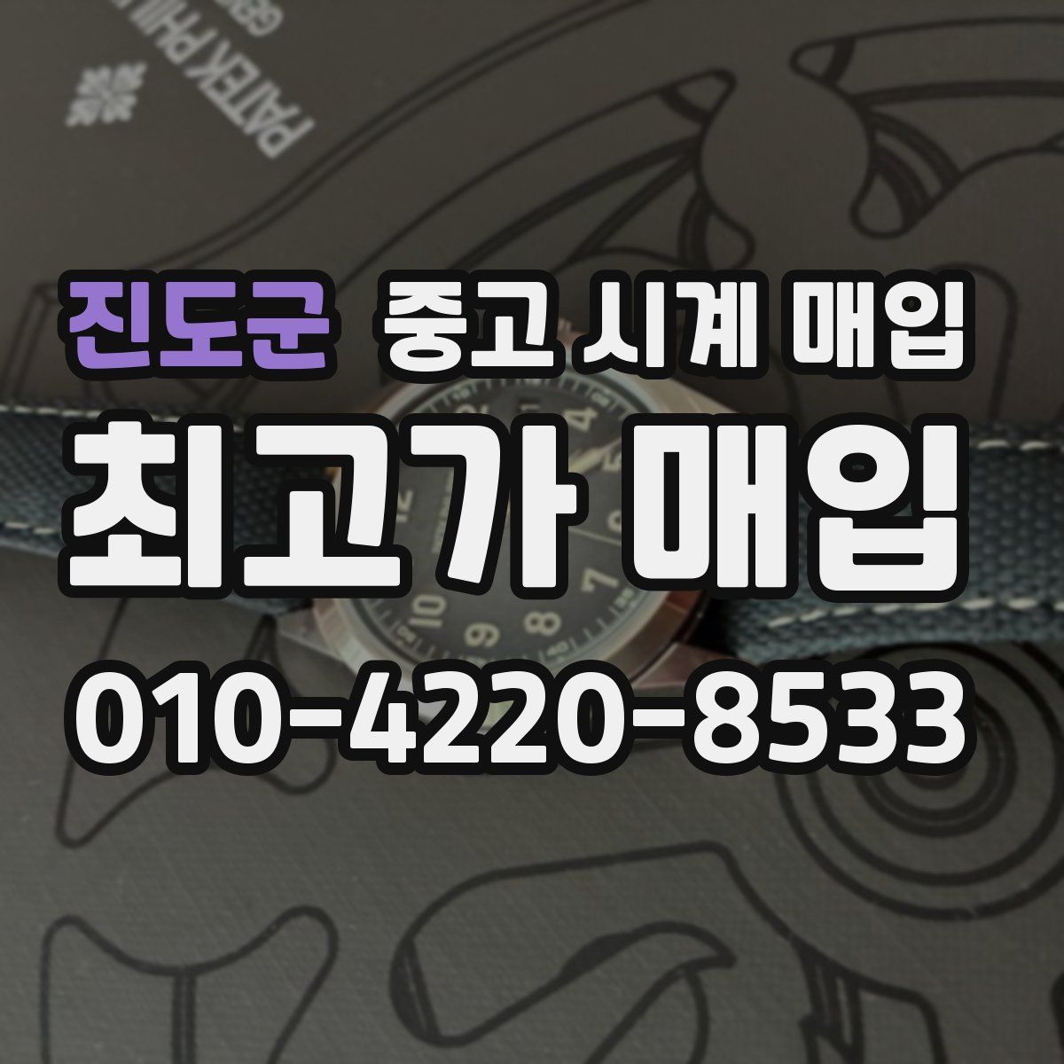 진도군 중고 시계 매입