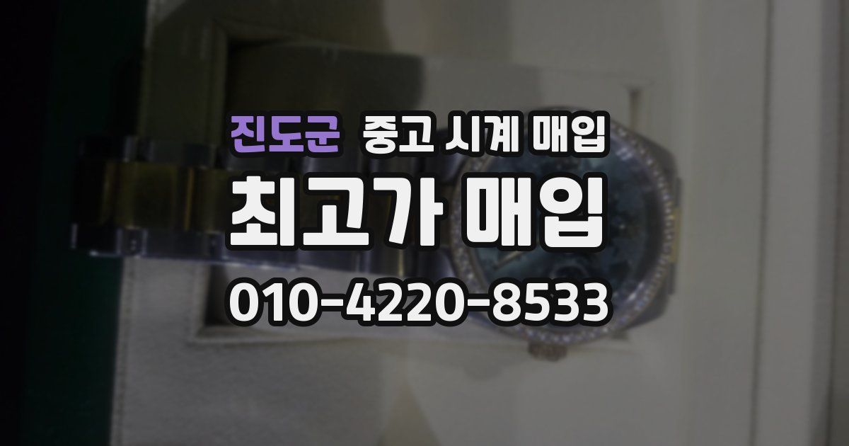 진도군 중고 시계 매입