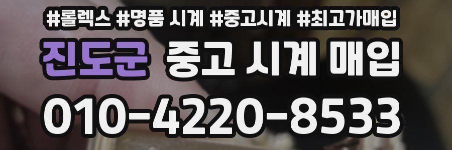 진도군 중고 시계 매입