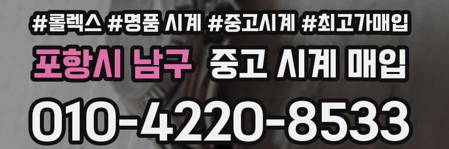 포항시 남구 중고 시계 매입