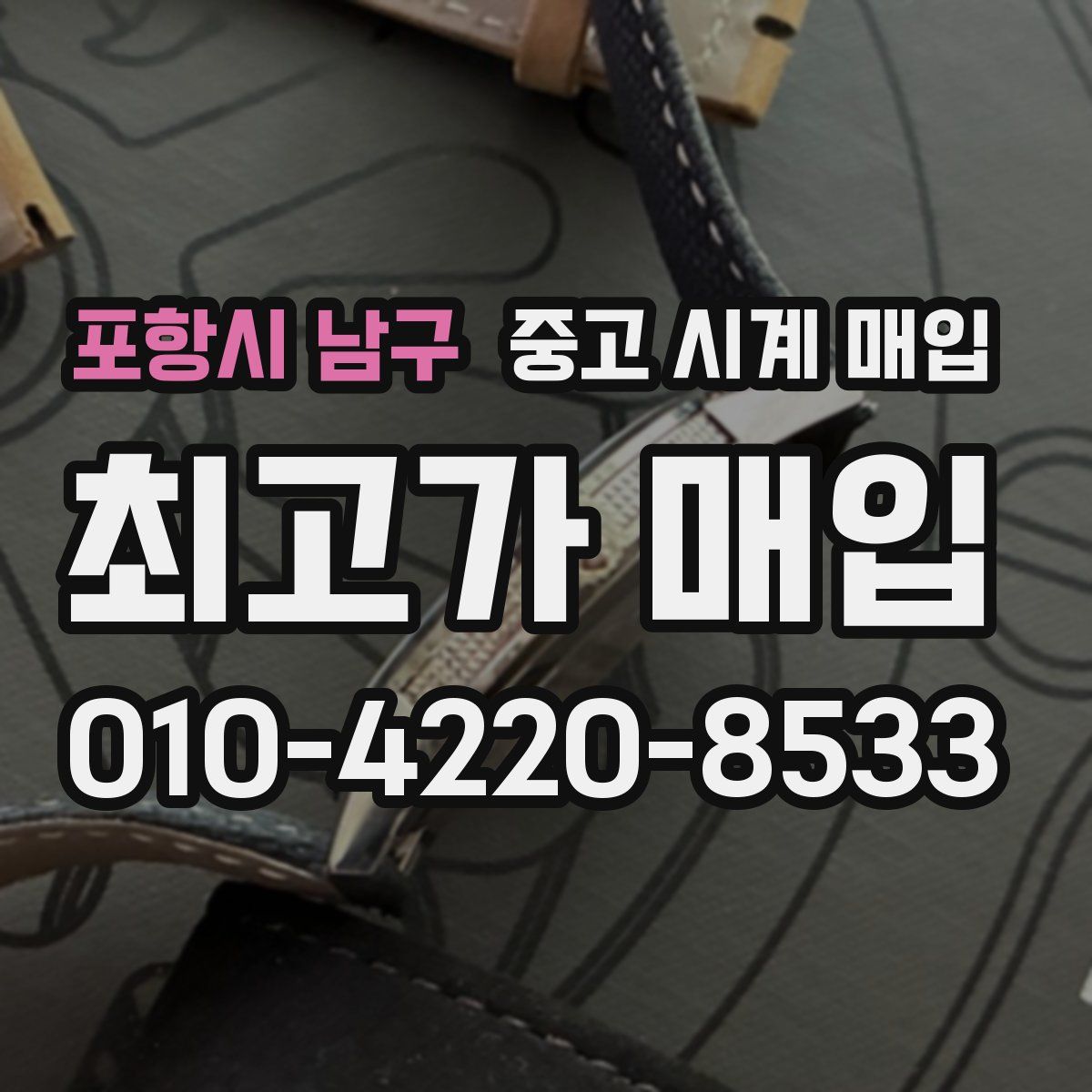 포항시 남구 중고 시계 매입