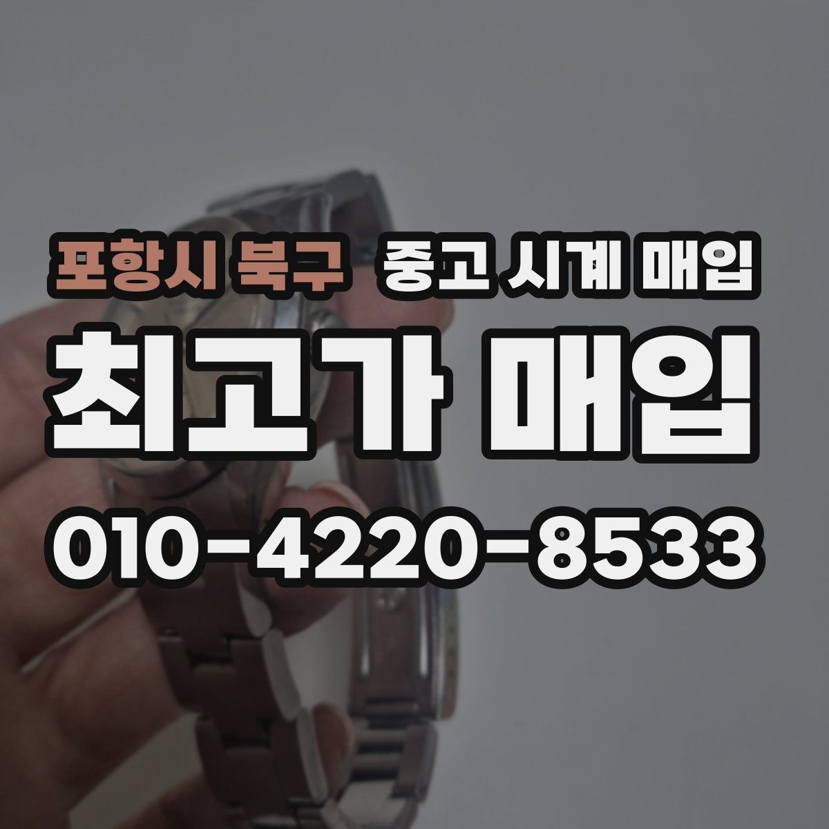 포항시 북구 중고 시계 매입 용두가 헛도는 느낌일 때 수리 이력 공유가 필요한 이유