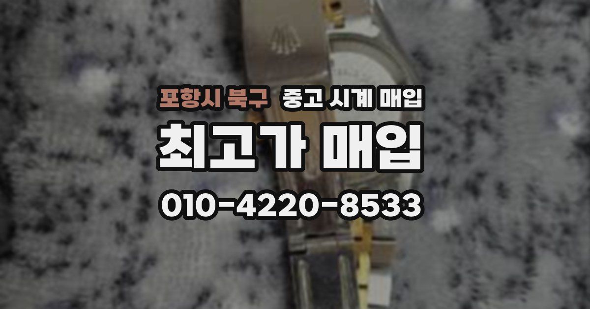 포항시 북구 중고 시계 매입