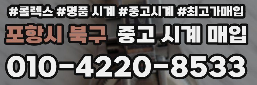 포항시 북구 중고 시계 매입