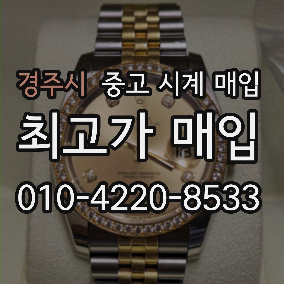 경주시 중고 시계 매입 시세 대비 만족스러운 견적 받는 요령