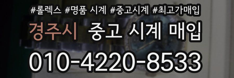 경주시 중고 시계 매입