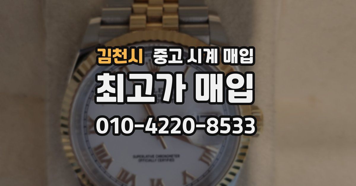 김천시 중고 시계 매입