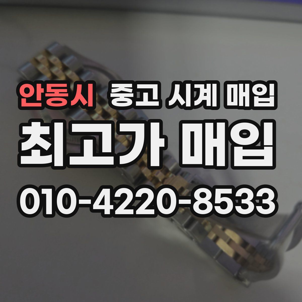 안동시 중고 시계 매입