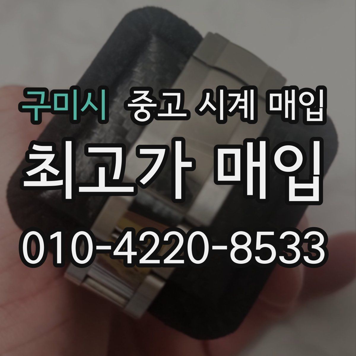 구미시 중고 시계 매입 감정 시간이 길어지는 대표 상황
