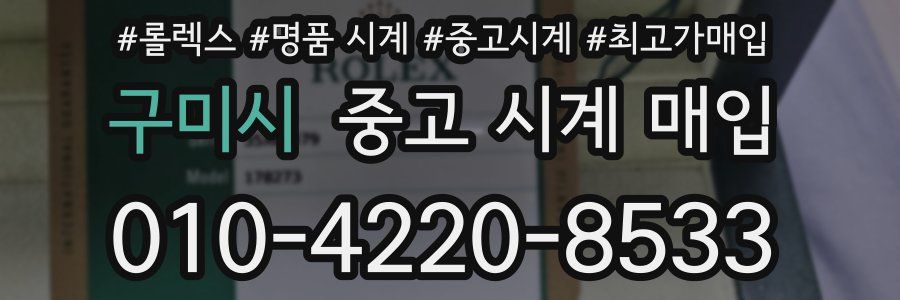 구미시 중고 시계 매입