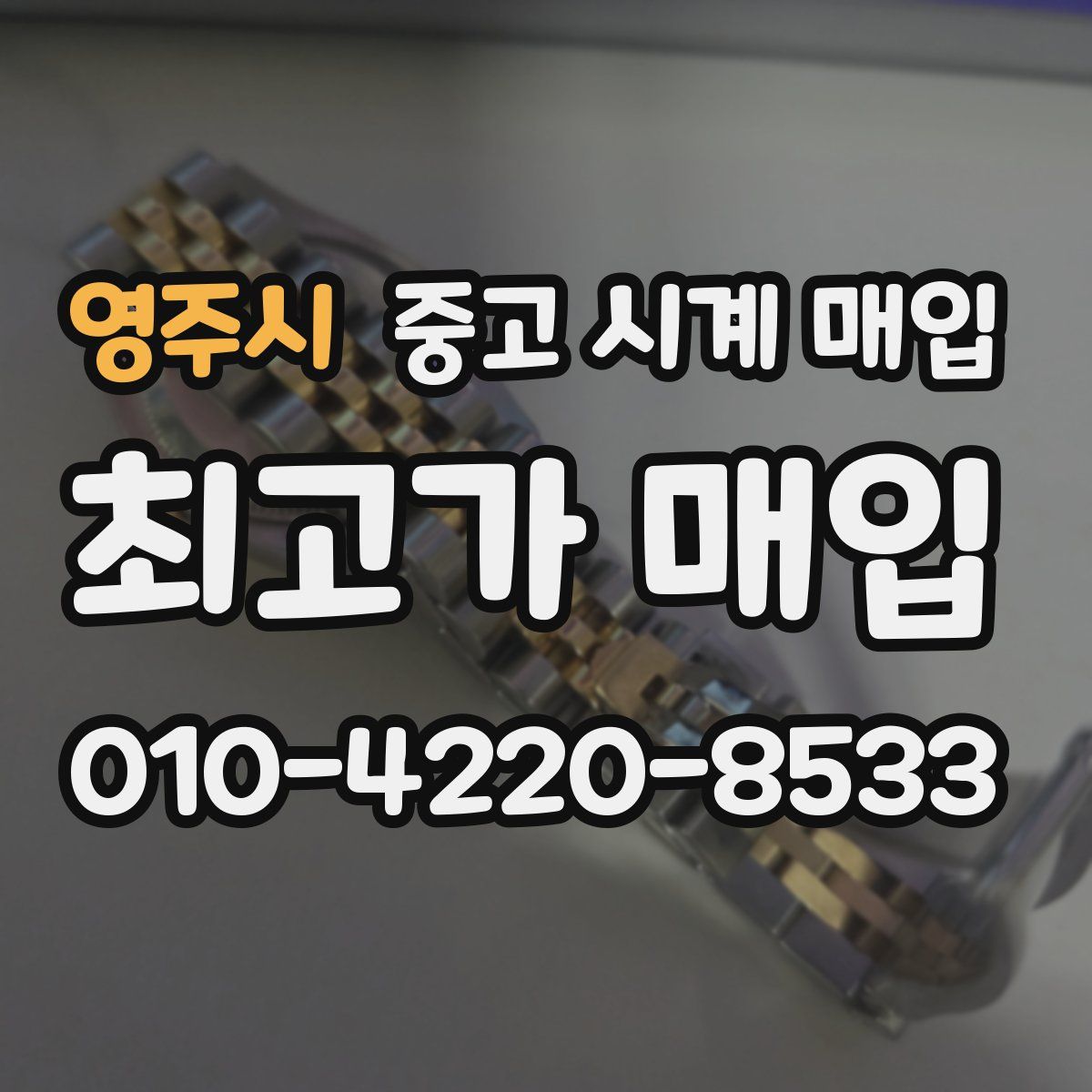 영주시 중고 시계 매입