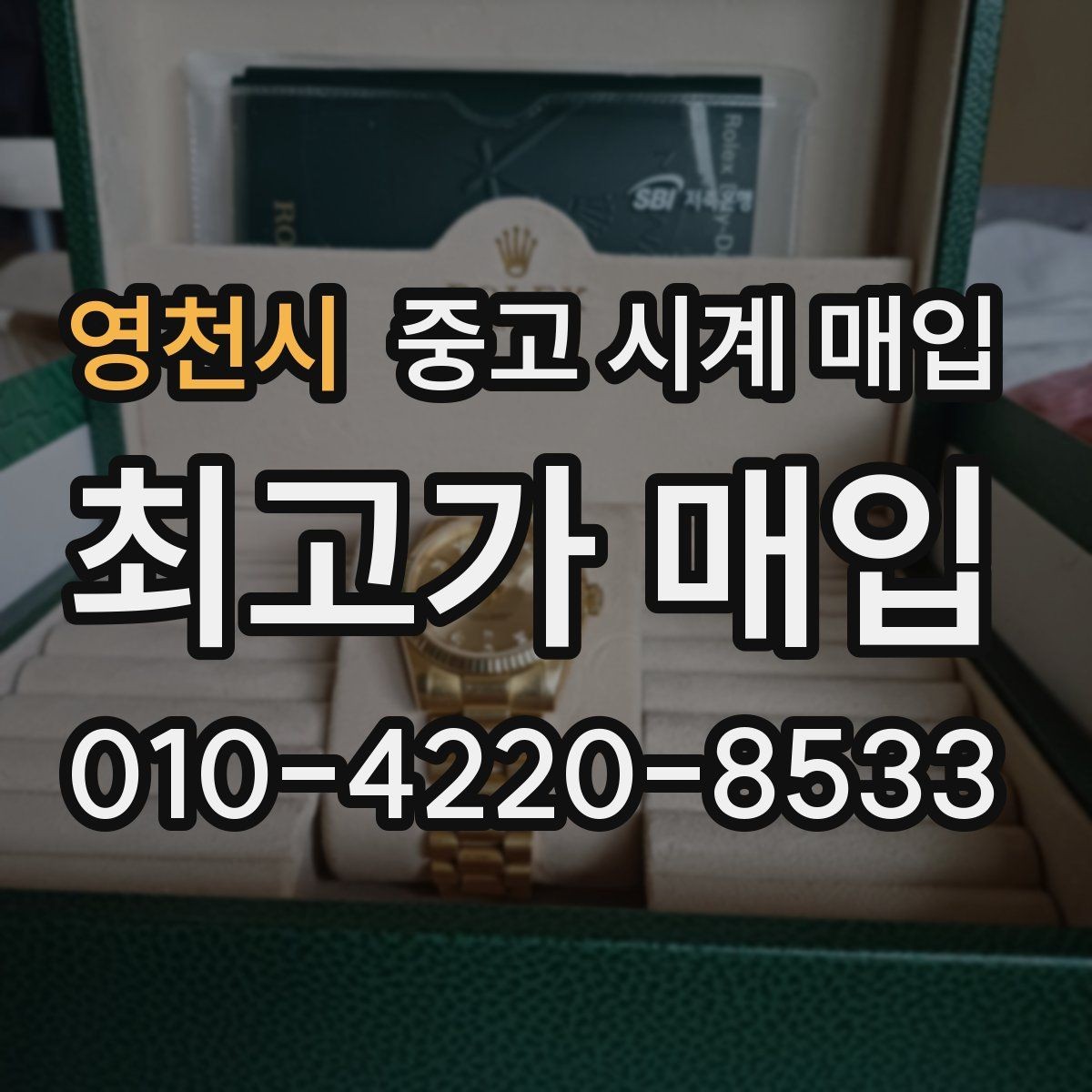 영천시 중고 시계 매입 안전과 시세를 함께 챙기는 방법