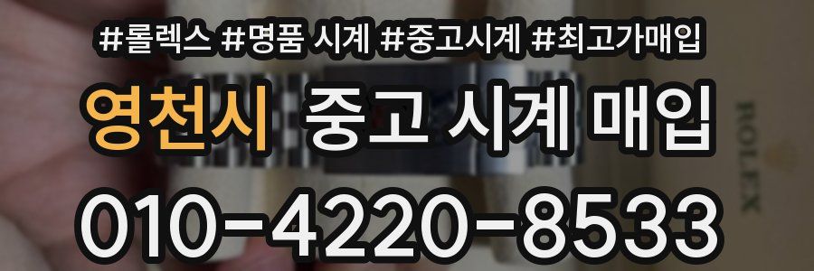 영천시 중고 시계 매입