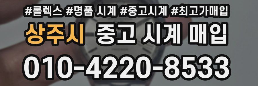 상주시 중고 시계 매입