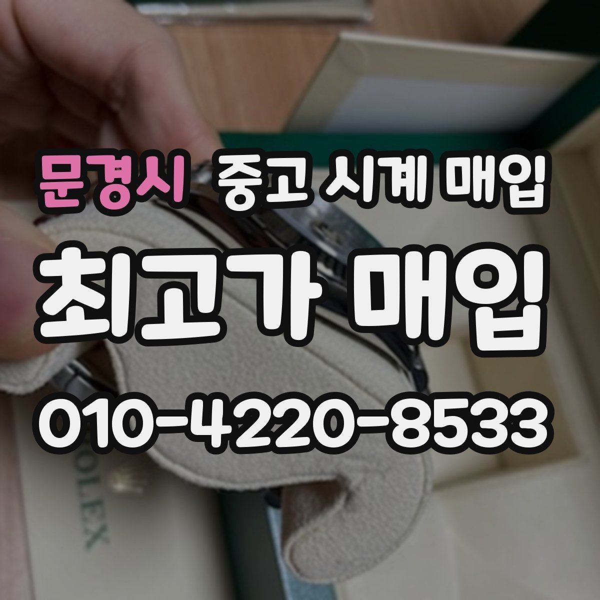 문경시 중고 시계 매입 용두가 헛도는 느낌일 때 수리 이력 공유가 필요한 이유