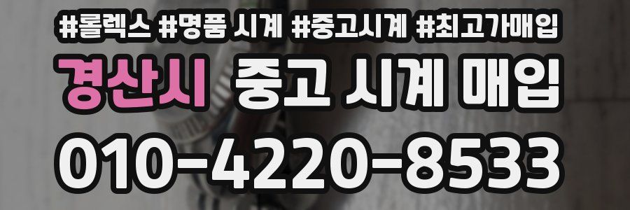 경산시 중고 시계 매입