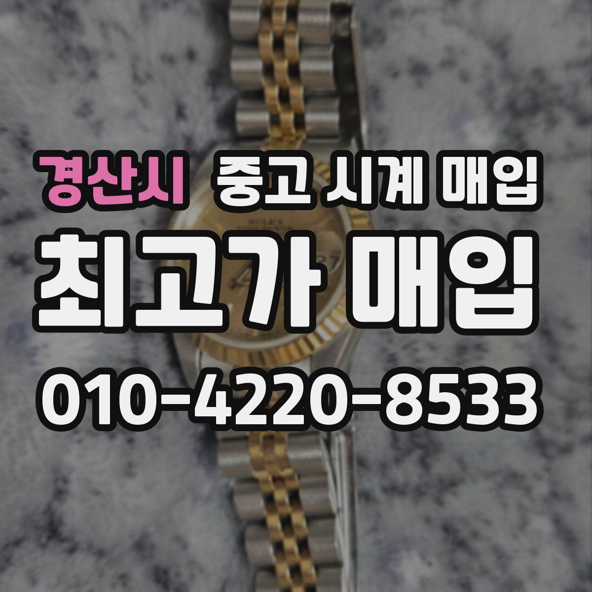 경산시 중고 시계 매입