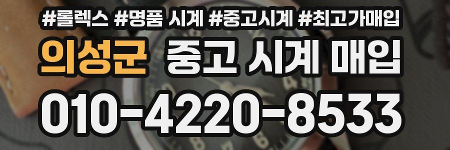 의성군 중고 시계 매입