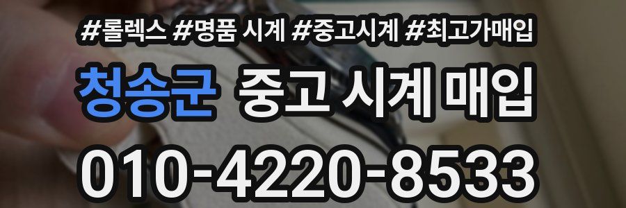 청송군 중고 시계 매입