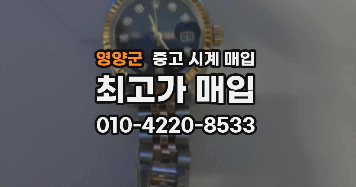 영양군 중고 시계 매입