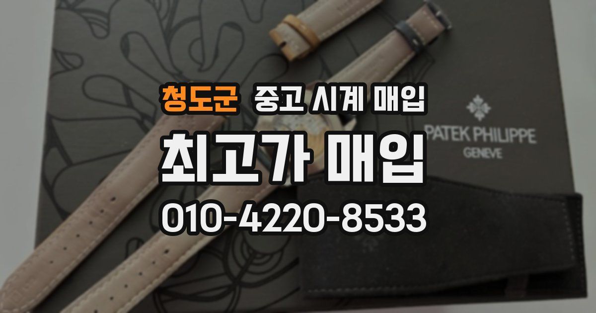 청도군 중고 시계 매입