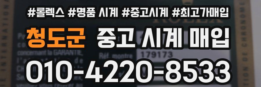 청도군 중고 시계 매입