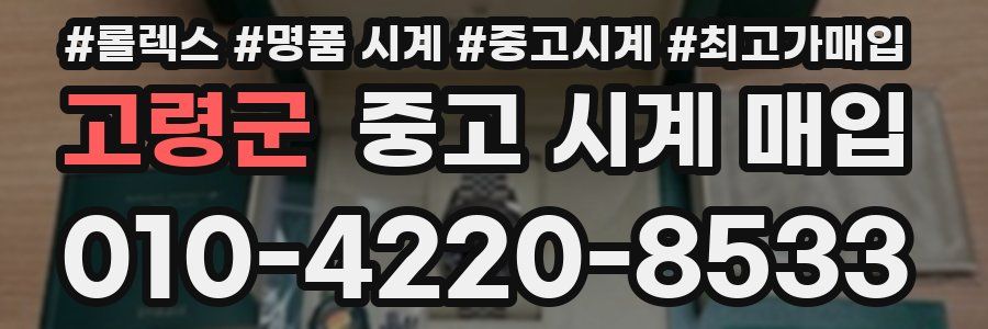 고령군 중고 시계 매입