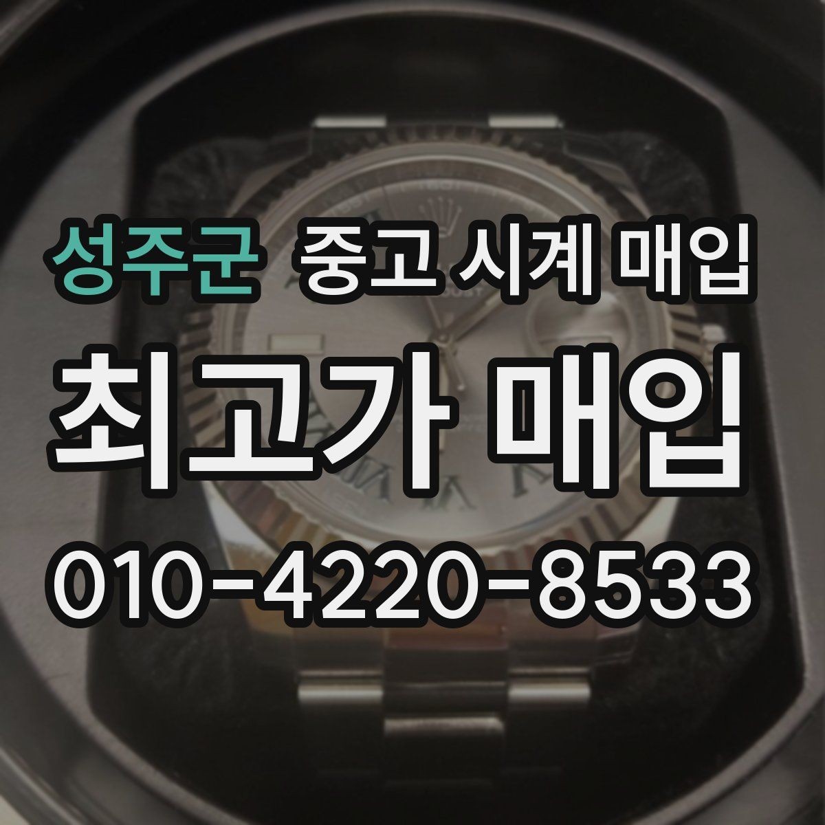 성주군 중고 시계 매입 유리에 김서림이 생길 때 택배 거래 전 체크