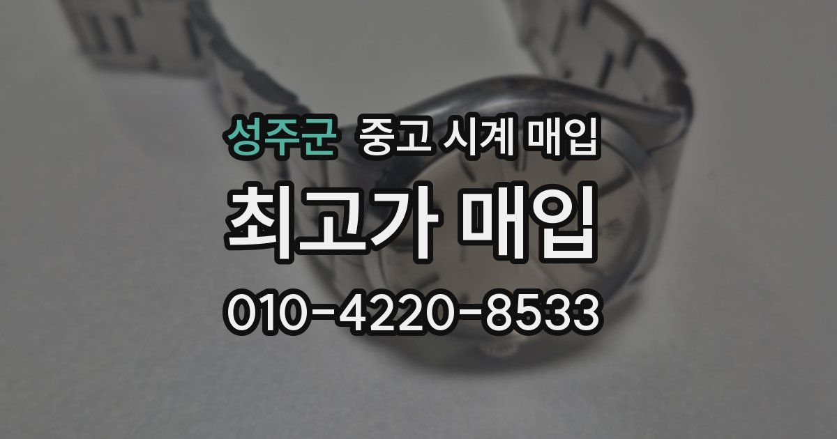 성주군 중고 시계 매입
