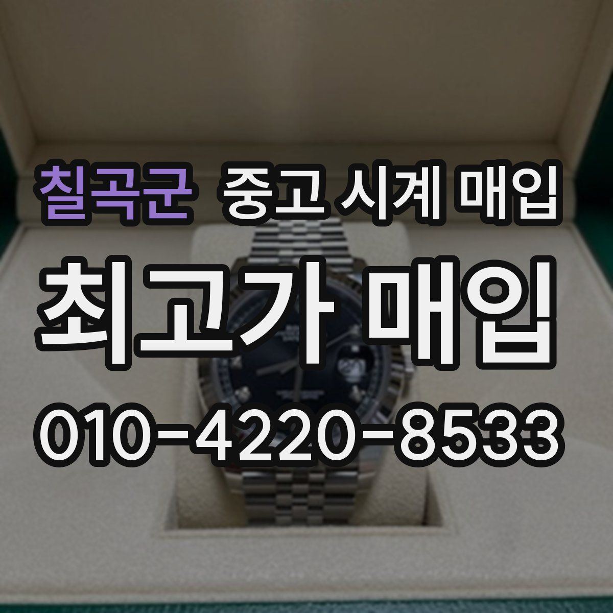 칠곡군 중고 시계 매입