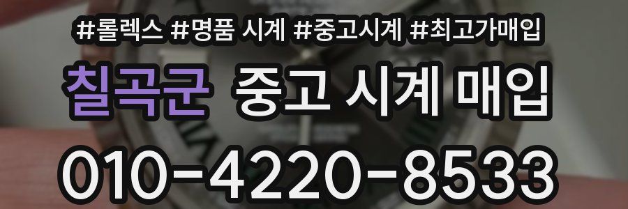 칠곡군 중고 시계 매입